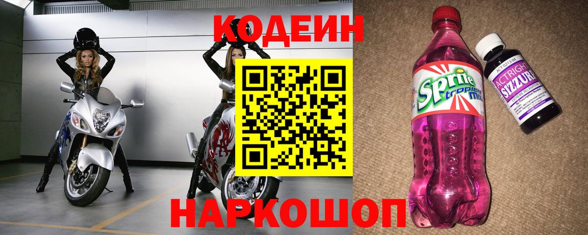 Codein Purple Drank  Вход с VPN  Смоленск 