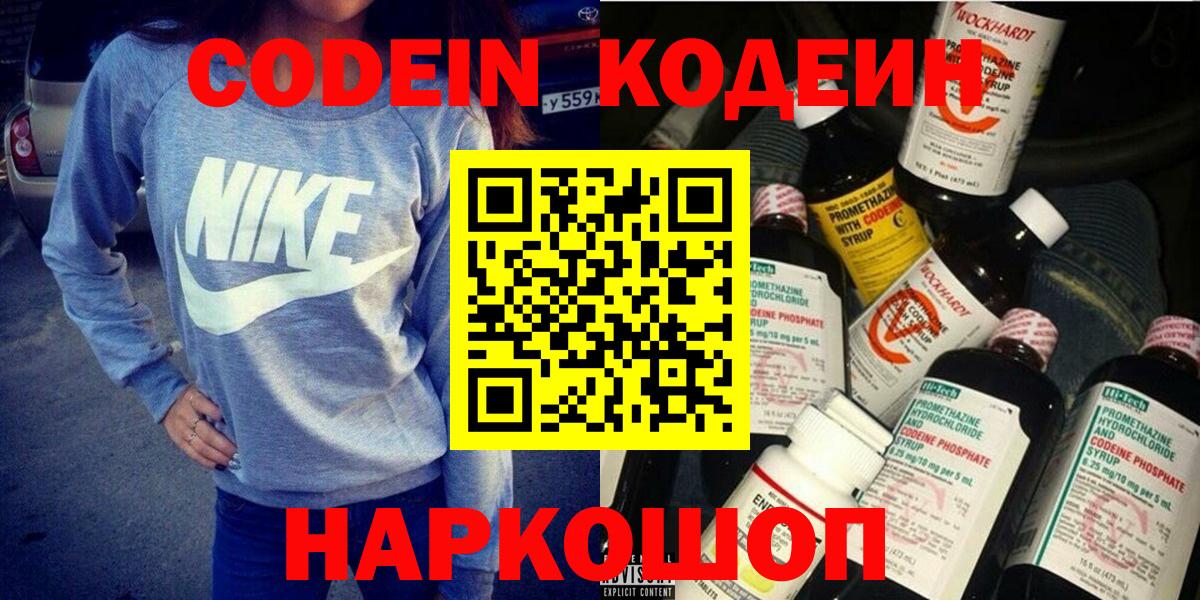 Codein напиток Lean (лин) Смоленск
